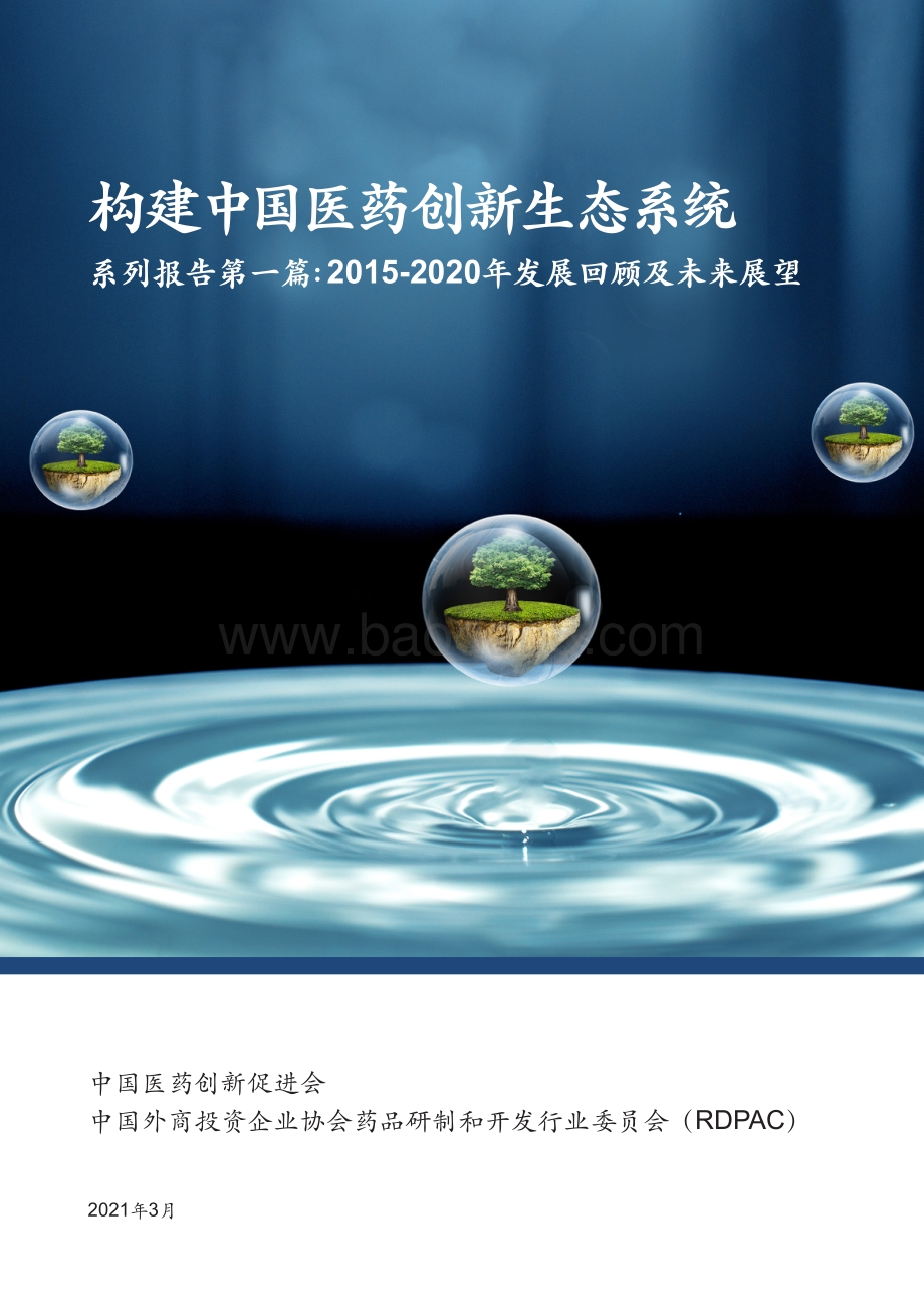 构建中国医药创新生态系统系列报告第一篇：2015-2020年发展回顾及未来展望.pdf_第1页