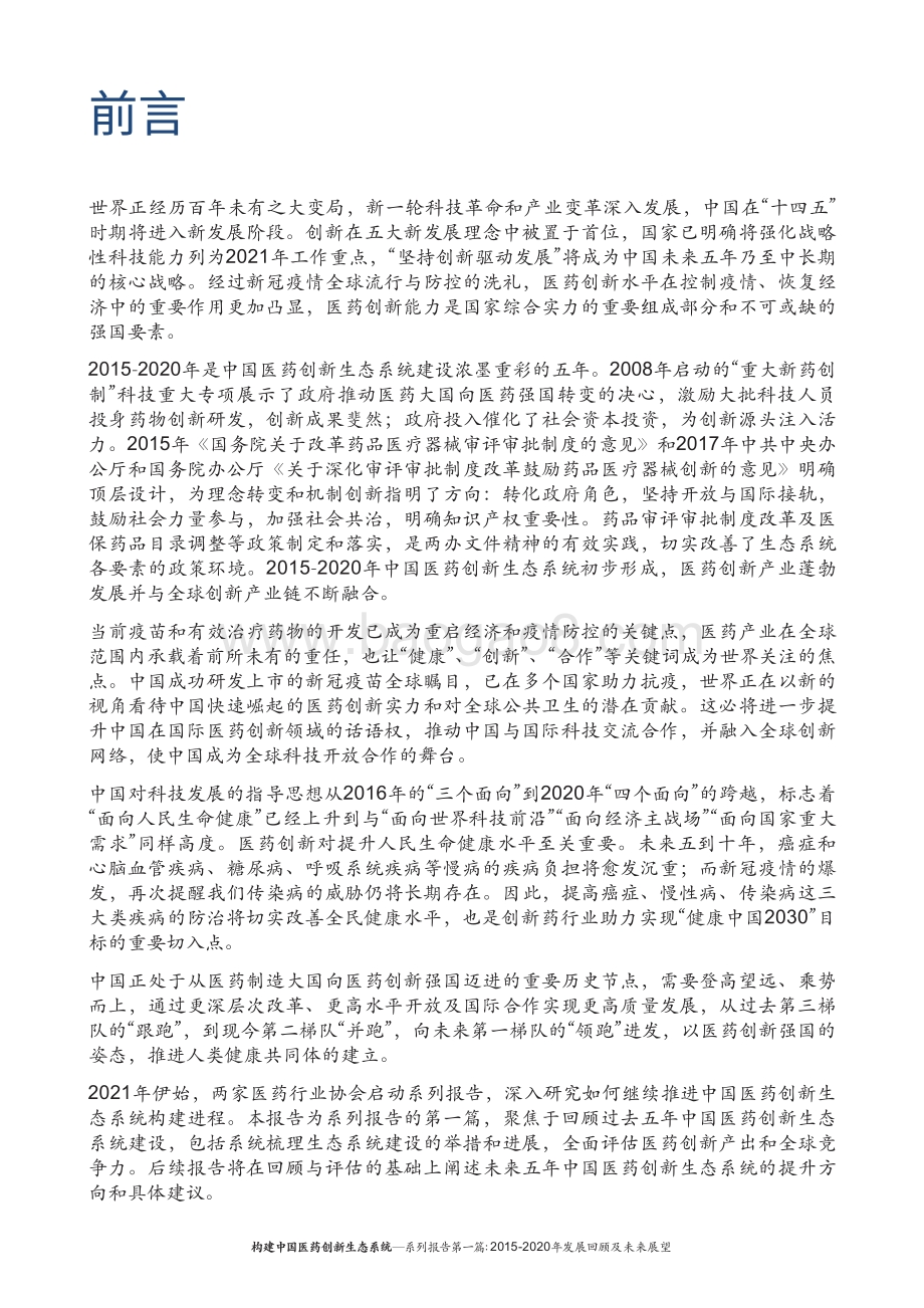构建中国医药创新生态系统系列报告第一篇：2015-2020年发展回顾及未来展望.pdf_第2页