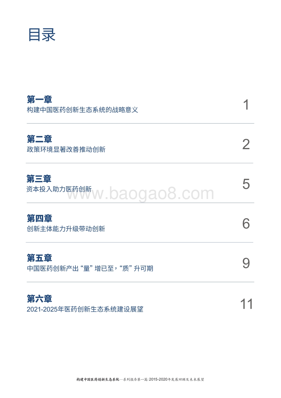构建中国医药创新生态系统系列报告第一篇：2015-2020年发展回顾及未来展望.pdf_第4页