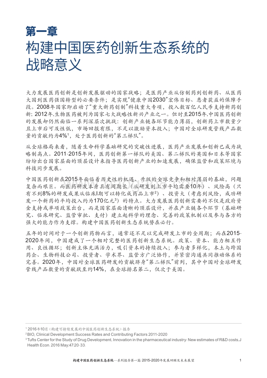 构建中国医药创新生态系统系列报告第一篇：2015-2020年发展回顾及未来展望.pdf_第5页