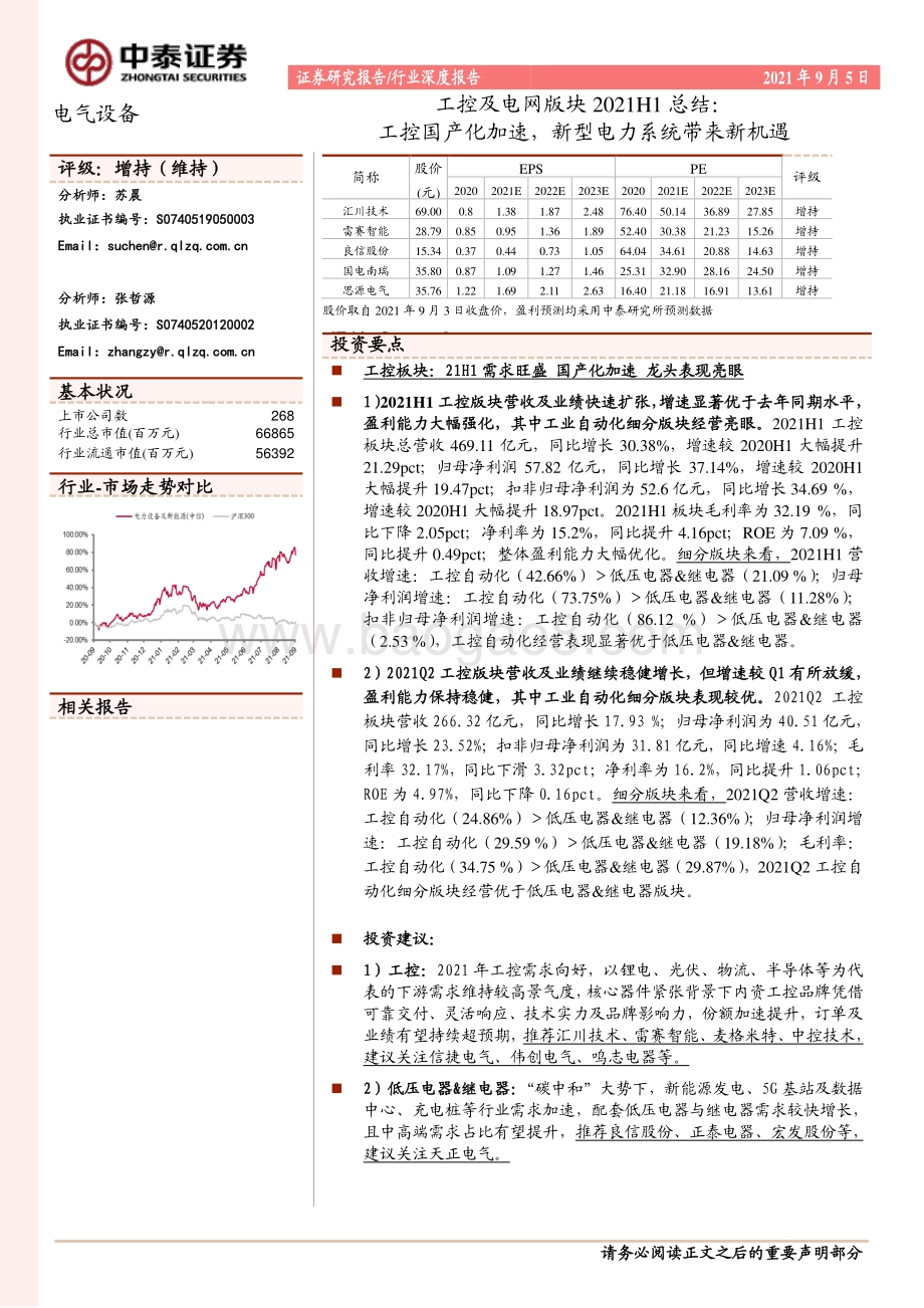 工控及电网版块2021H1总结.pdf_第1页