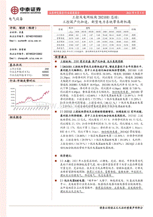 工控及电网版块2021H1总结.pdf
