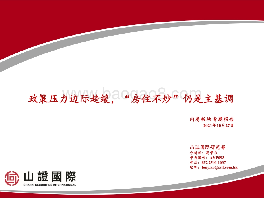 内房板块专题报告：政策压力边际趋缓“房住不炒”仍是主基调.pdf_第1页