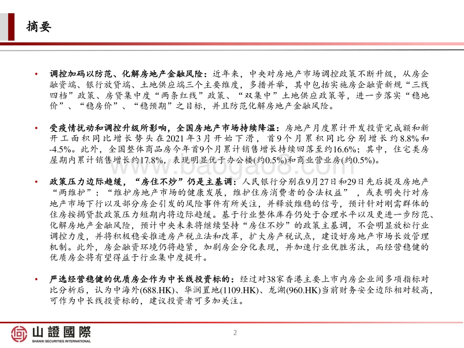 内房板块专题报告：政策压力边际趋缓“房住不炒”仍是主基调.pdf_第2页