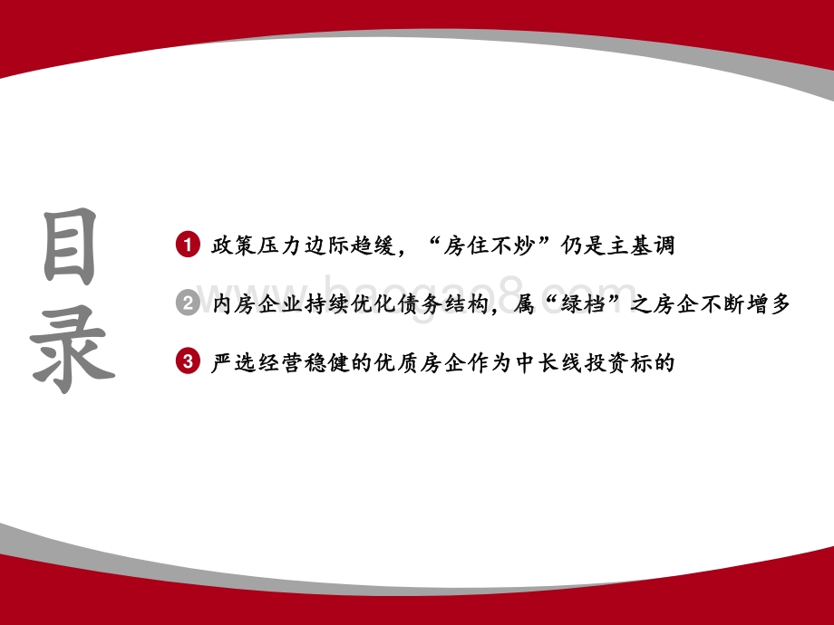 内房板块专题报告：政策压力边际趋缓“房住不炒”仍是主基调.pdf_第3页