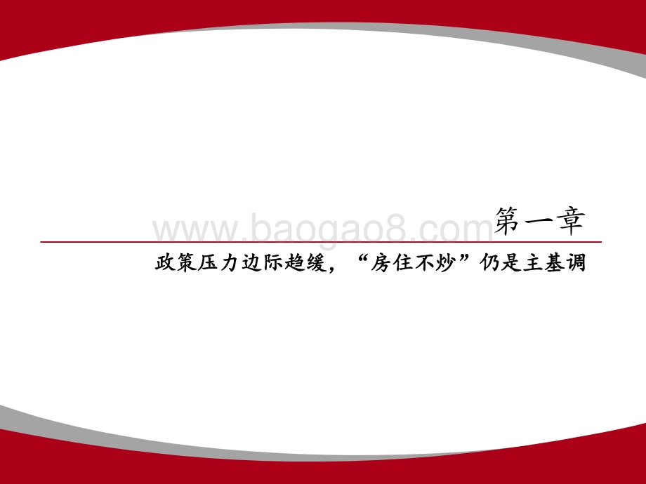 内房板块专题报告：政策压力边际趋缓“房住不炒”仍是主基调.pdf_第4页