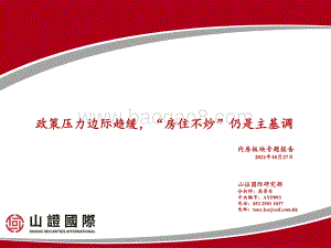 内房板块专题报告：政策压力边际趋缓“房住不炒”仍是主基调.pdf