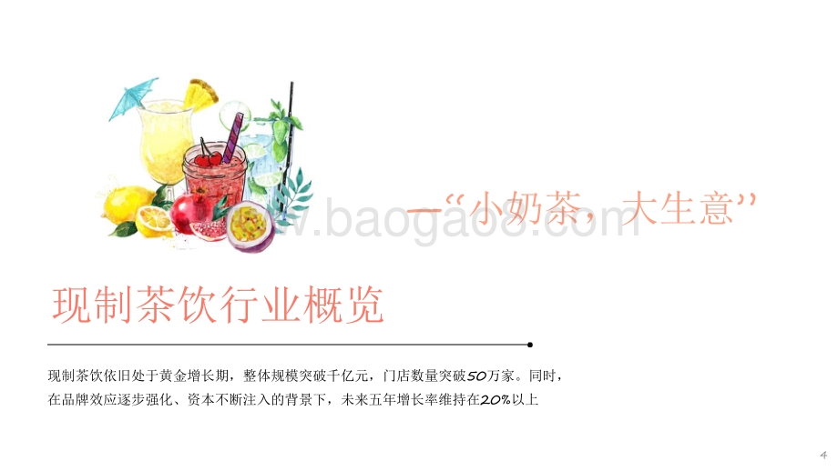 2021-2022年中国现制茶饮行业洞察报告.pdf_第4页