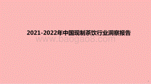2021-2022年中国现制茶饮行业洞察报告.pdf
