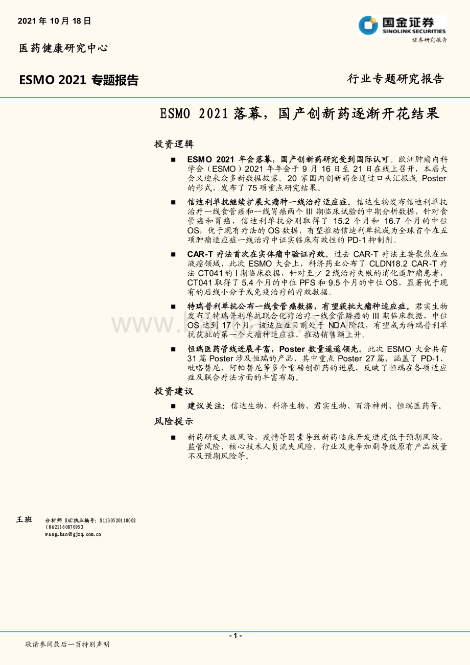 ESMO 2021专题报告：ESMO 2021落幕国产创新药逐渐开花结果.pdf_第1页