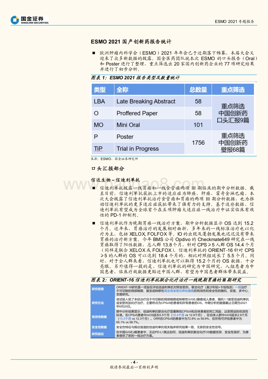 ESMO 2021专题报告：ESMO 2021落幕国产创新药逐渐开花结果.pdf_第4页