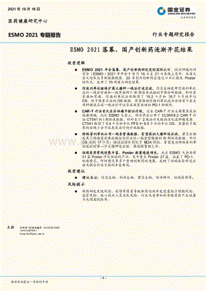 ESMO 2021专题报告：ESMO 2021落幕国产创新药逐渐开花结果.pdf
