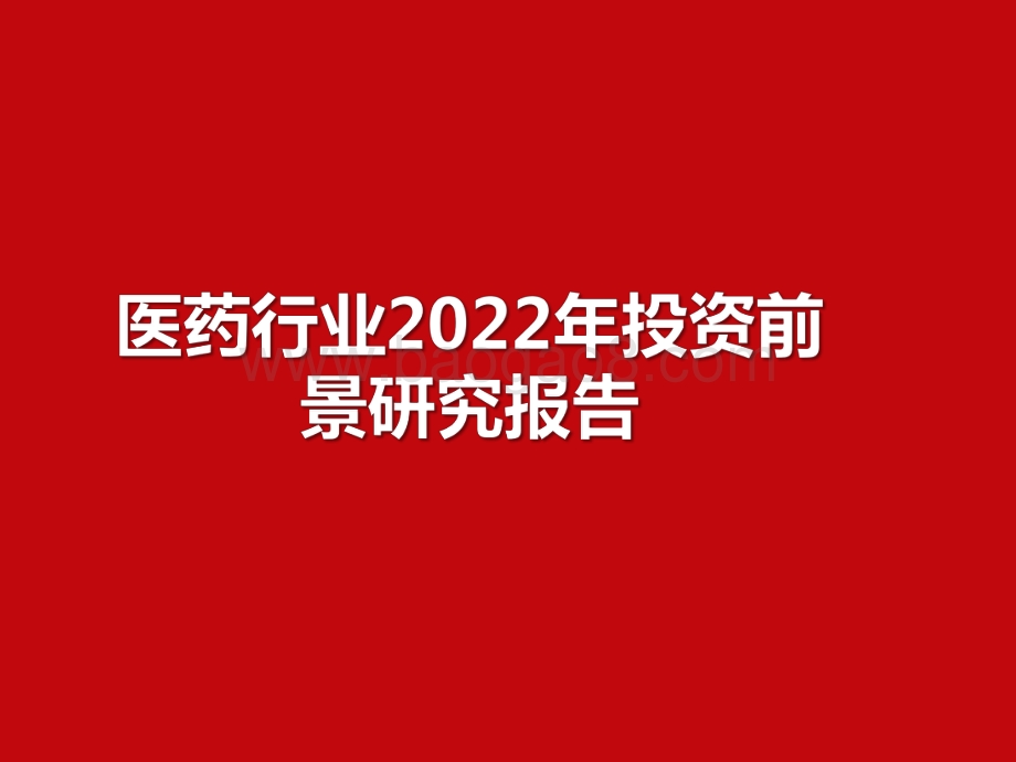 医药行业2022年投资前景研究报告.pdf_第1页