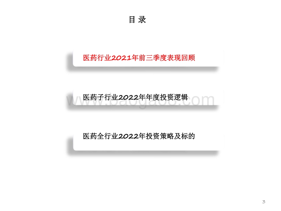医药行业2022年投资前景研究报告.pdf_第4页