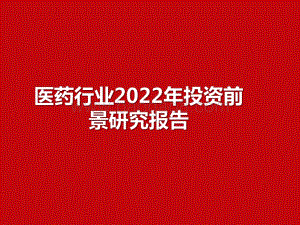 医药行业2022年投资前景研究报告.pdf