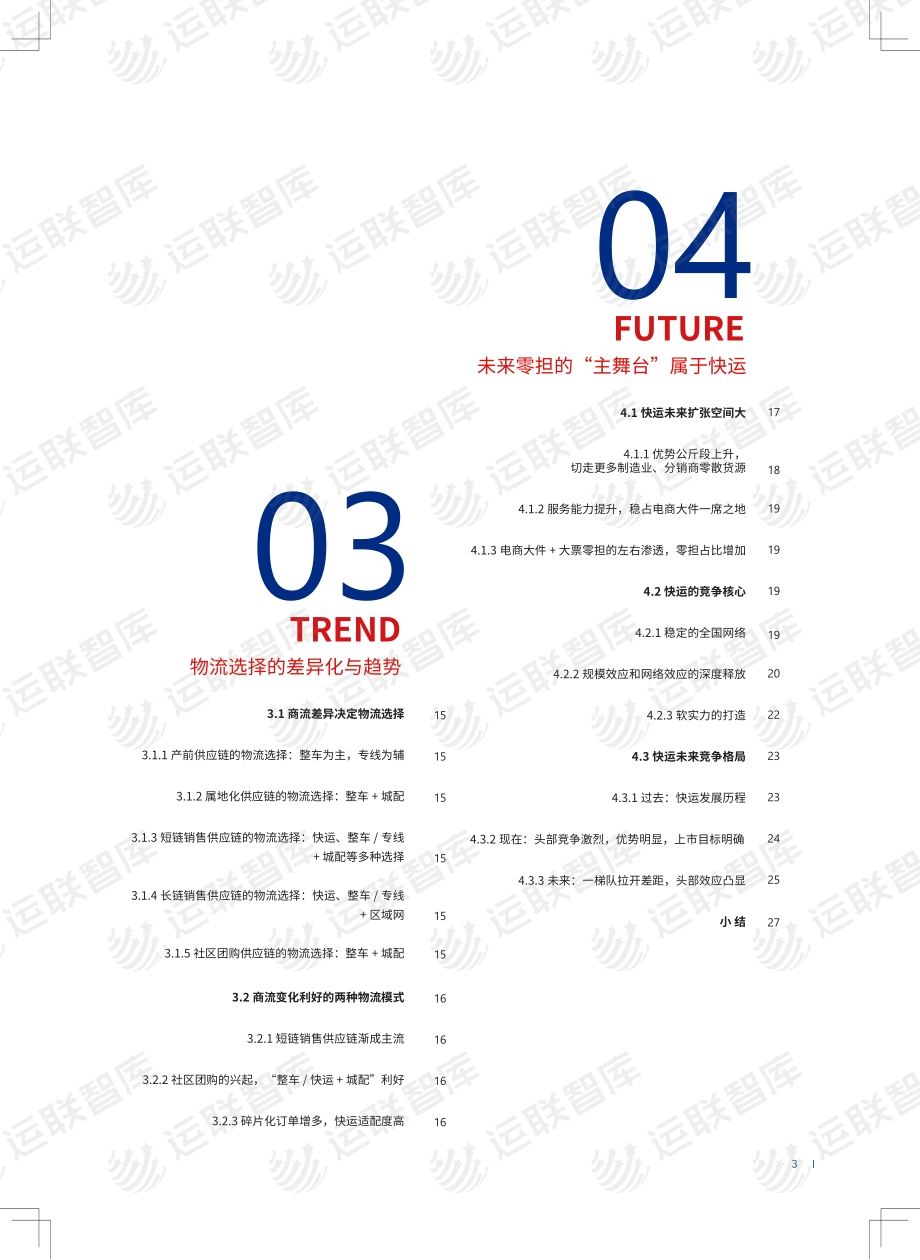 2020-2021中国快运行业发展白皮书.pdf_第4页