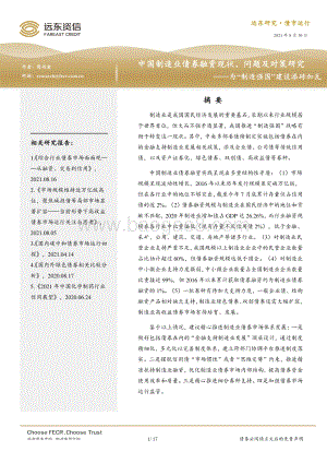 中国制造业债券融资现状、问题及对策研究.pdf