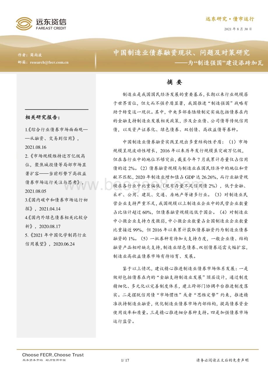 中国制造业债券融资现状、问题及对策研究.pdf_第1页