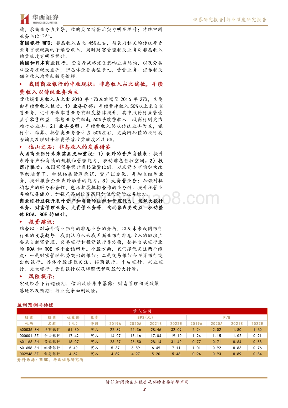 银行行业专题报告：积极拥抱变革提升非息业务对ROE的贡献.pdf_第2页