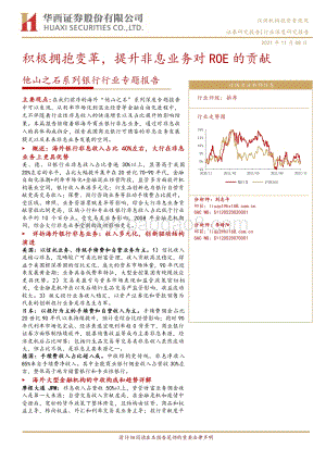 银行行业专题报告：积极拥抱变革提升非息业务对ROE的贡献.pdf
