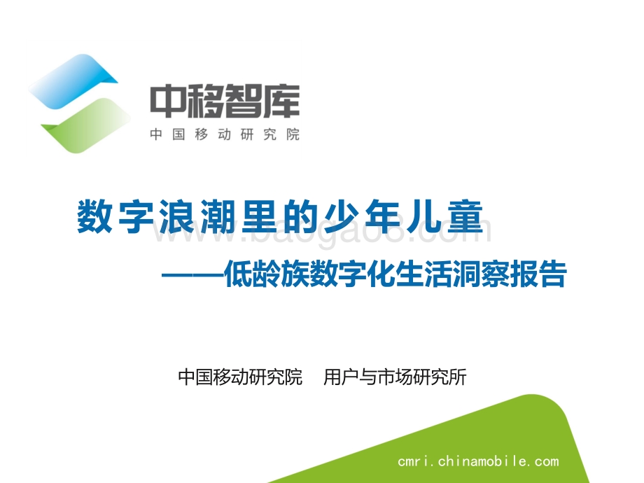 低龄族数字化生活洞察报告：数字浪潮里的少年儿童.pdf_第1页