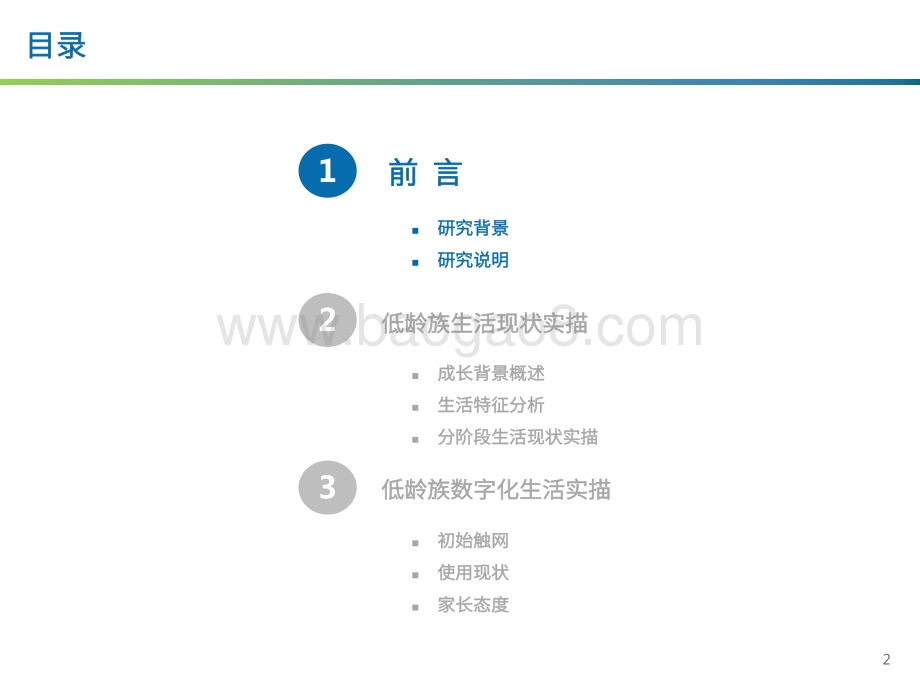 低龄族数字化生活洞察报告：数字浪潮里的少年儿童.pdf_第2页