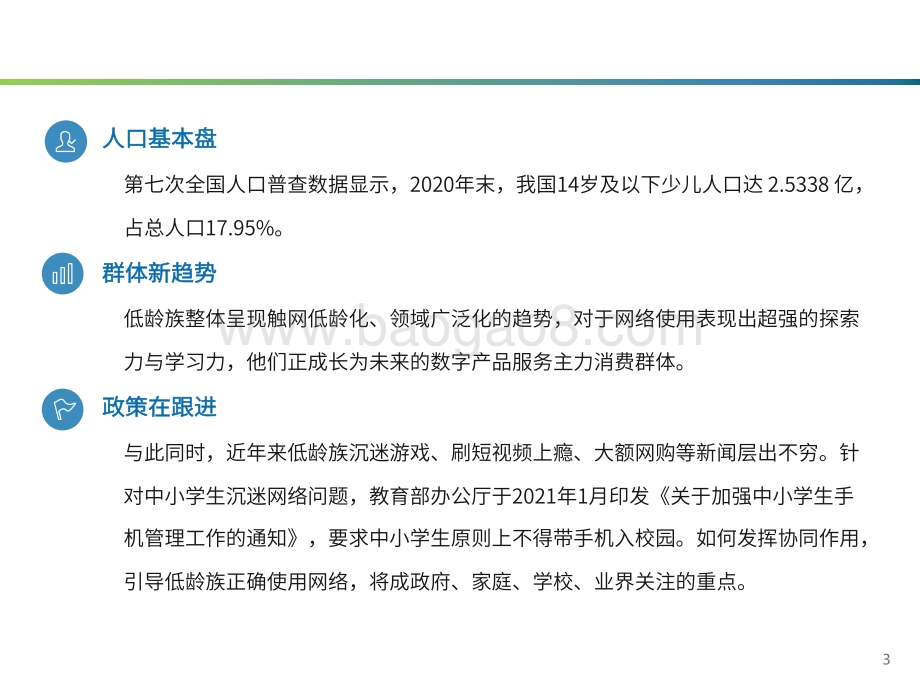 低龄族数字化生活洞察报告：数字浪潮里的少年儿童.pdf_第3页