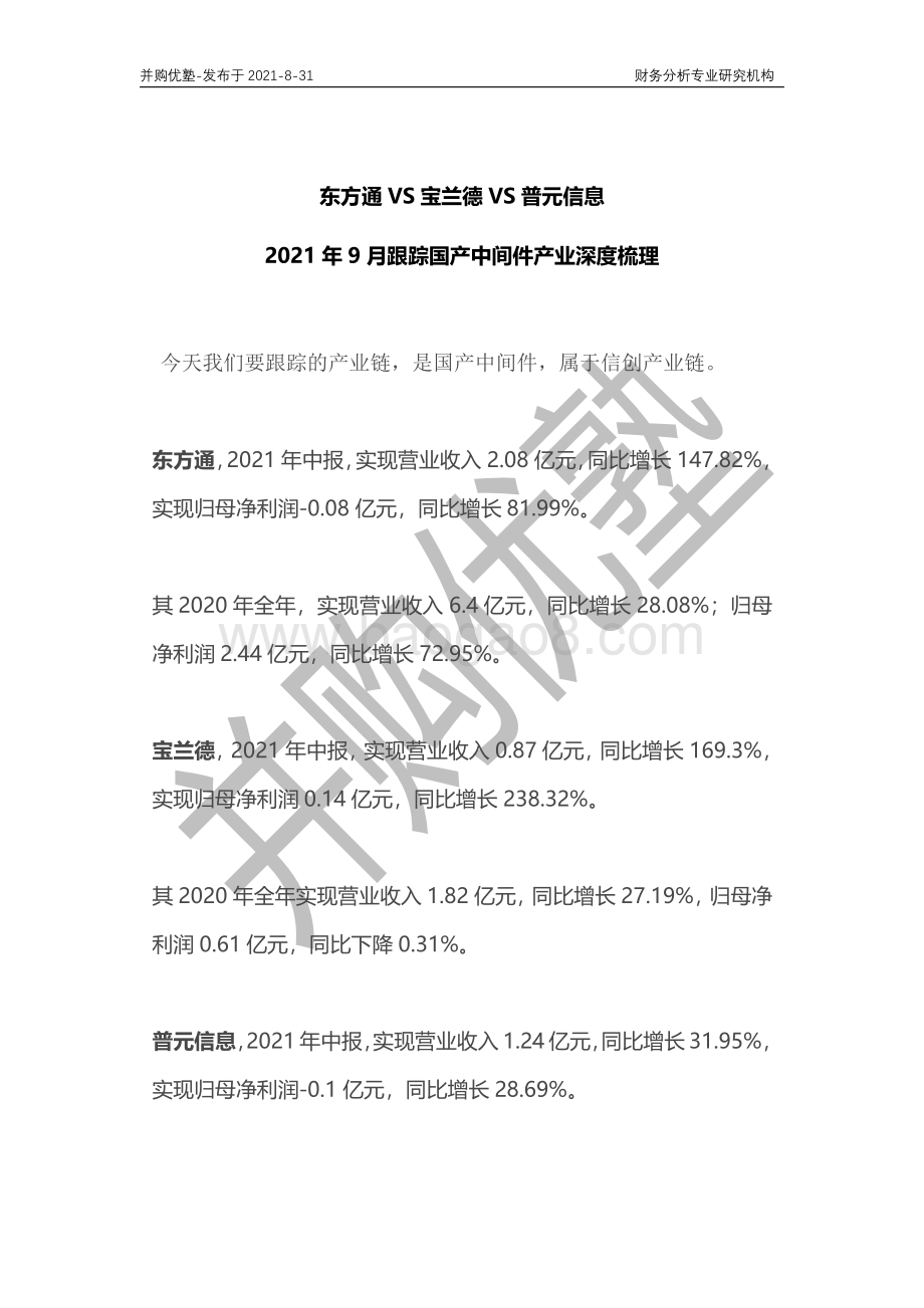 国产中间件产业深度梳理：东方通VS宝兰德VS普元信息.pdf_第1页