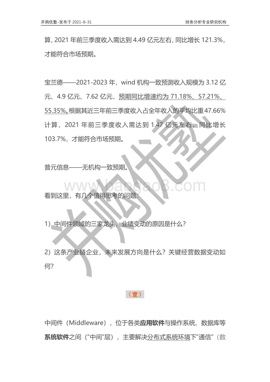 国产中间件产业深度梳理：东方通VS宝兰德VS普元信息.pdf_第3页