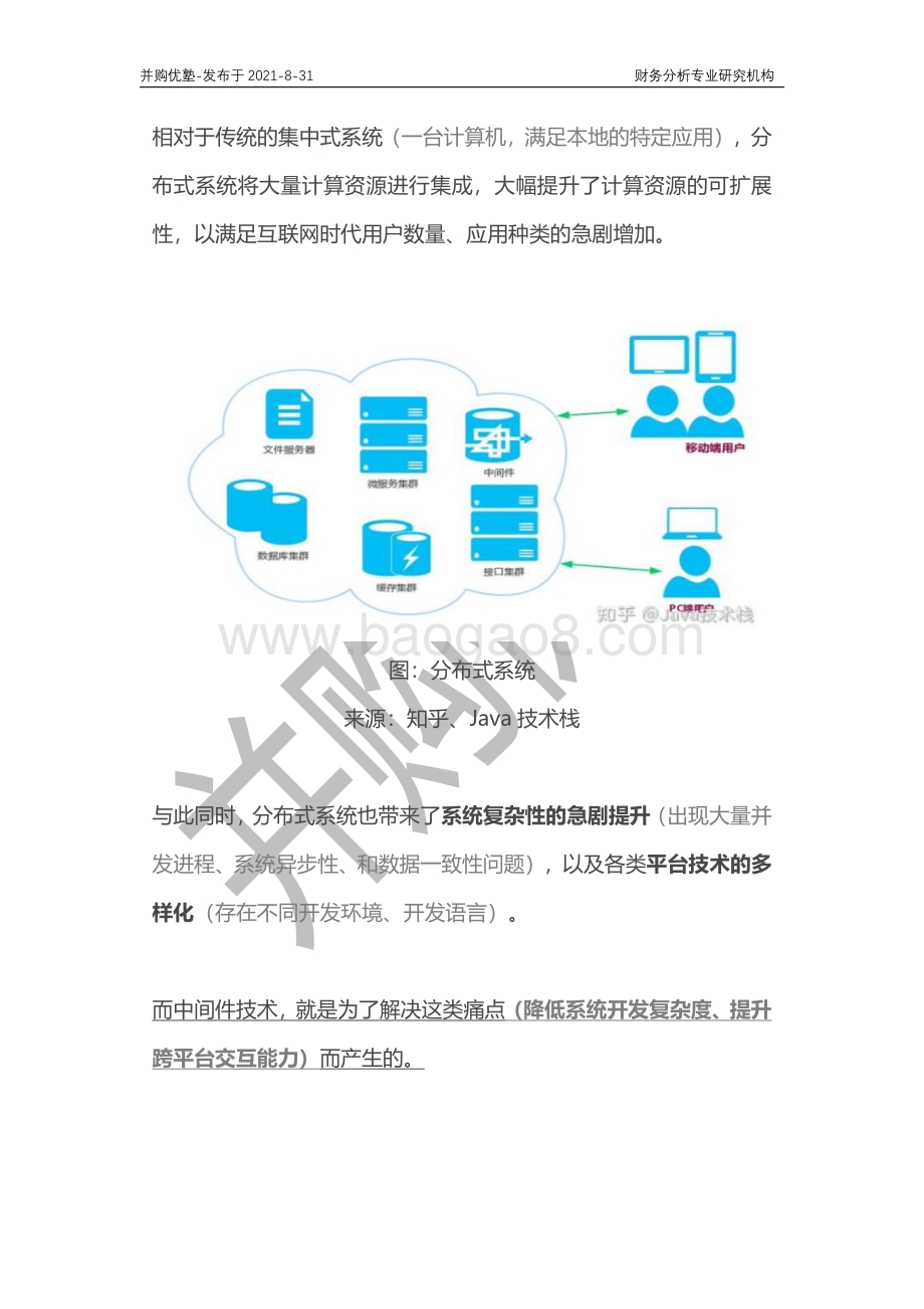 国产中间件产业深度梳理：东方通VS宝兰德VS普元信息.pdf_第5页