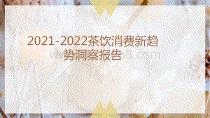 2021-2022茶饮消费新趋势洞察报告.pdf