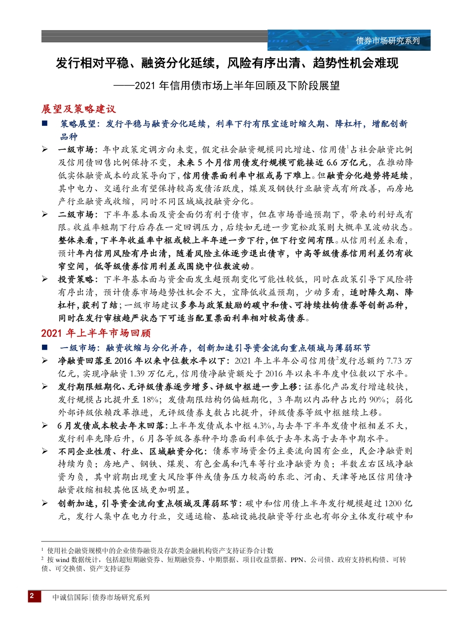 2021年信用债市场上半年回顾及下阶段展望.pdf_第2页