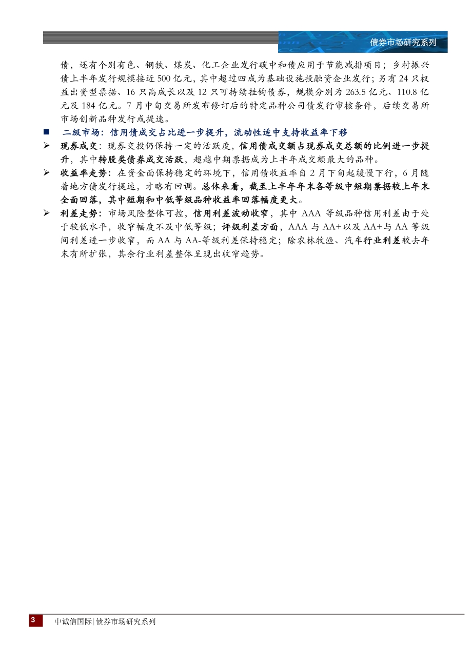 2021年信用债市场上半年回顾及下阶段展望.pdf_第3页
