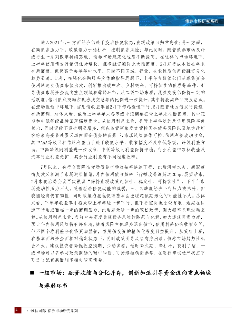 2021年信用债市场上半年回顾及下阶段展望.pdf_第4页