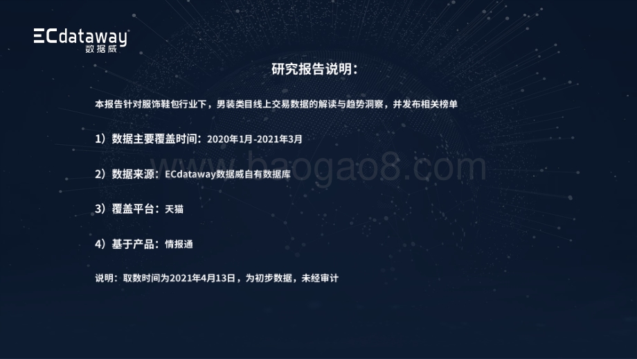 男装类目2021年Q1天猫数据分析报告.pdf_第2页