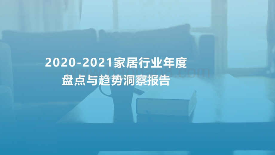 2020-2021家居行业年度盘点与趋势洞察报告.pdf_第1页