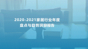 2020-2021家居行业年度盘点与趋势洞察报告.pdf