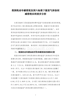 我国机动车碳排放及国六标准下温室气体协同减排效应的初步分析.pdf
