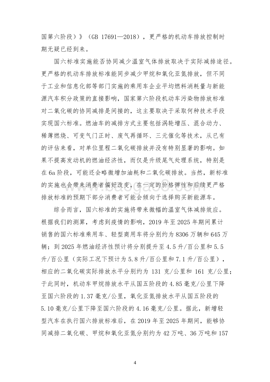 我国机动车碳排放及国六标准下温室气体协同减排效应的初步分析.pdf_第4页