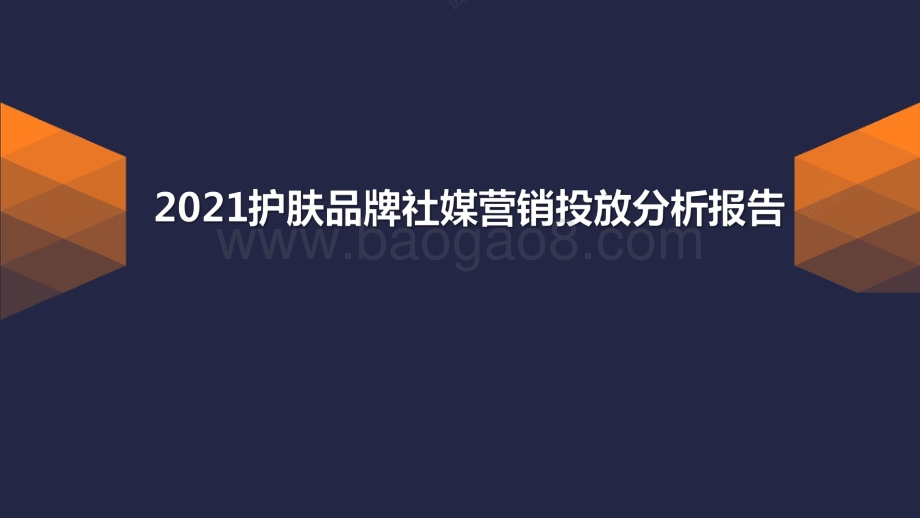 2021护肤品牌社媒营销投放分析报告.pdf_第1页