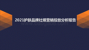 2021护肤品牌社媒营销投放分析报告.pdf