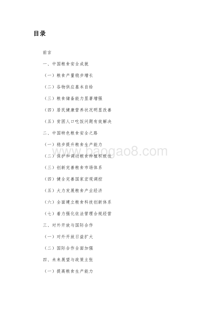 中国的粮食安全白皮书.pdf_第2页
