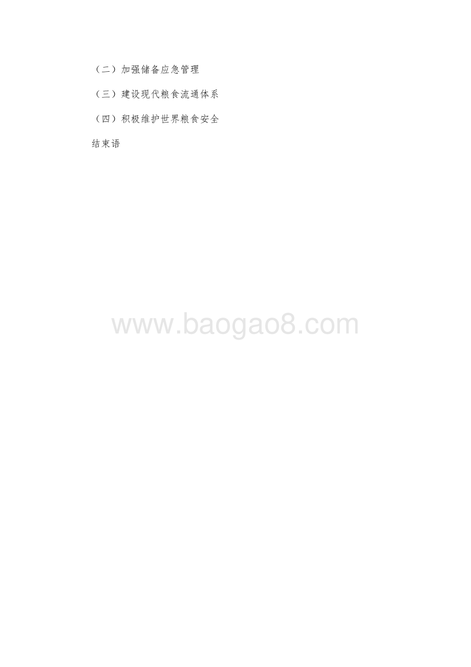 中国的粮食安全白皮书.pdf_第3页