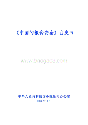 中国的粮食安全白皮书.pdf