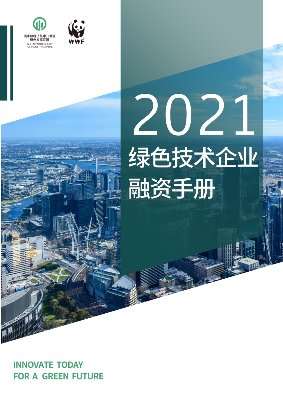 2021绿色技术企业融资手册.pdf_第1页
