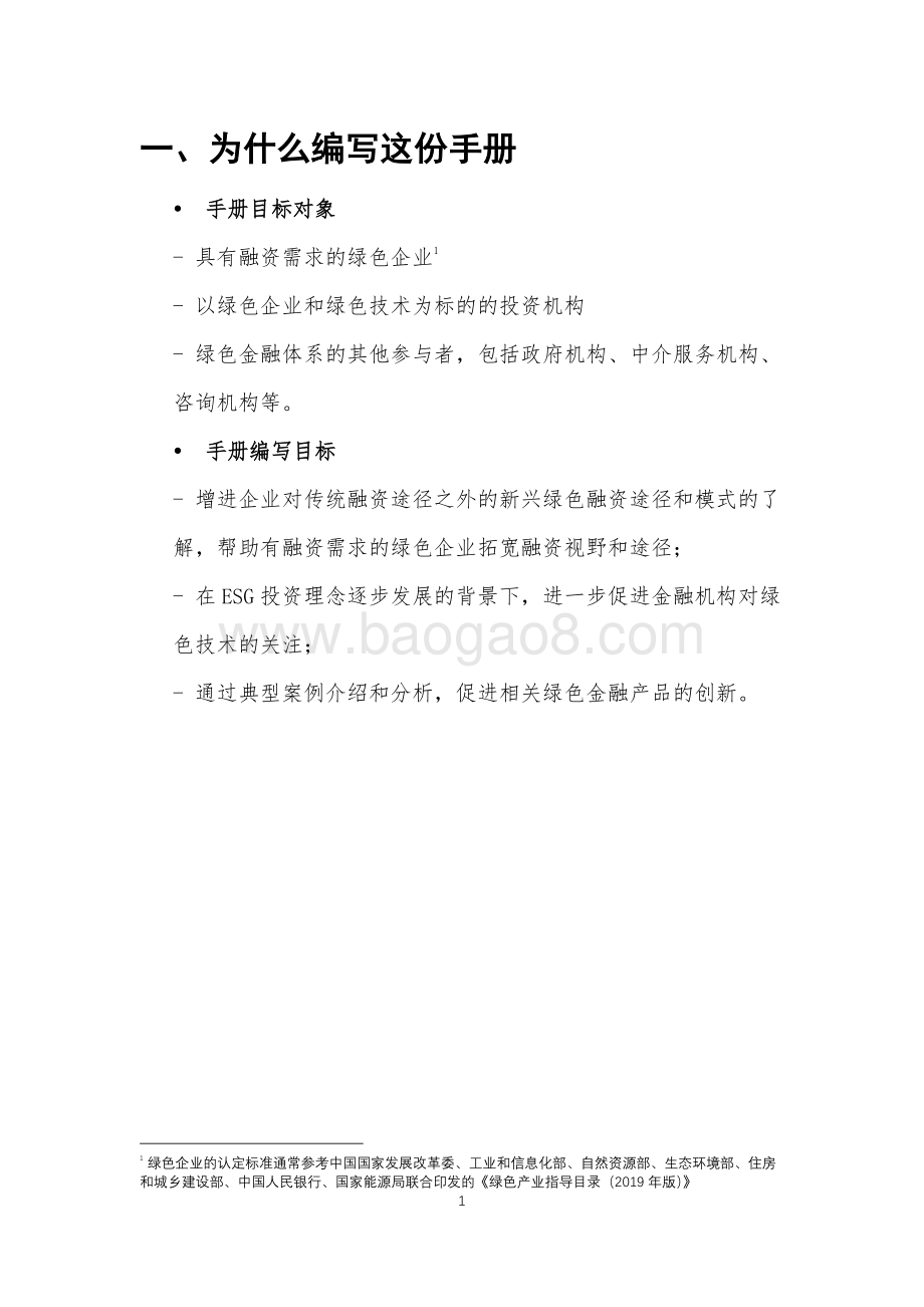 2021绿色技术企业融资手册.pdf_第4页