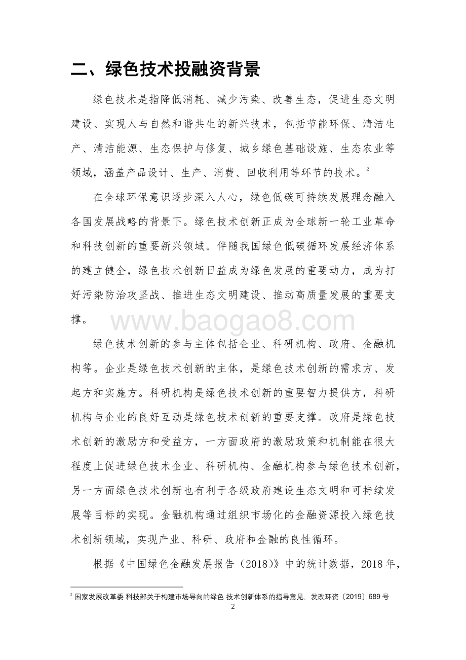 2021绿色技术企业融资手册.pdf_第5页