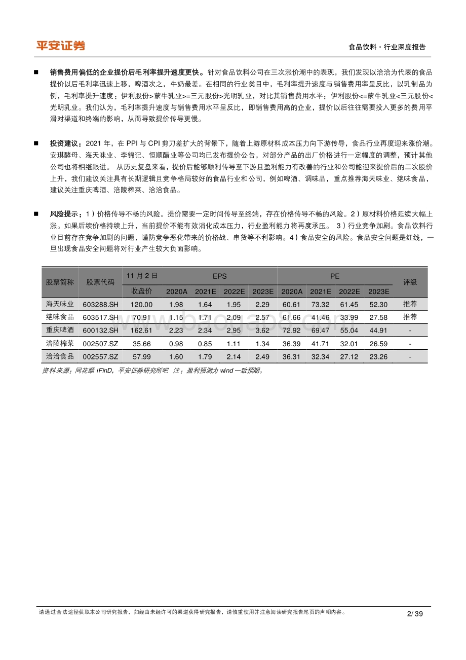 复盘系列之我国食品三次涨价潮启示录.pdf_第2页