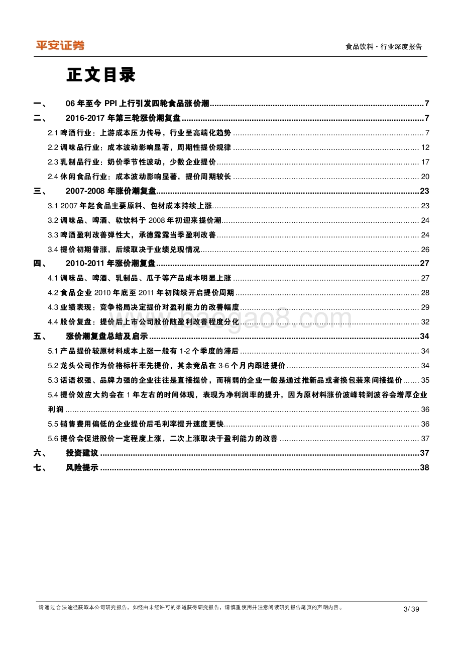 复盘系列之我国食品三次涨价潮启示录.pdf_第3页