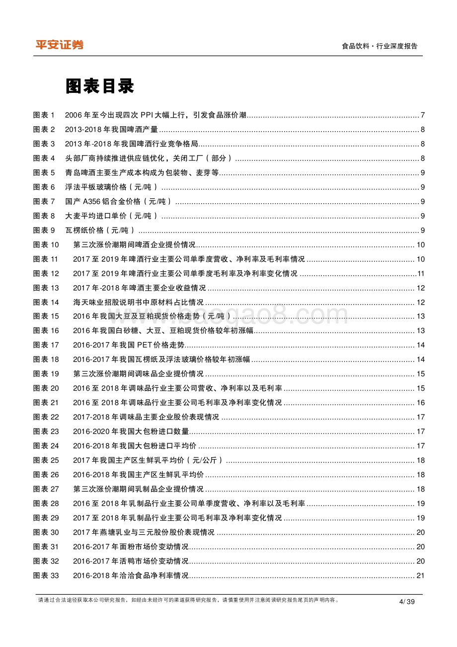 复盘系列之我国食品三次涨价潮启示录.pdf_第4页